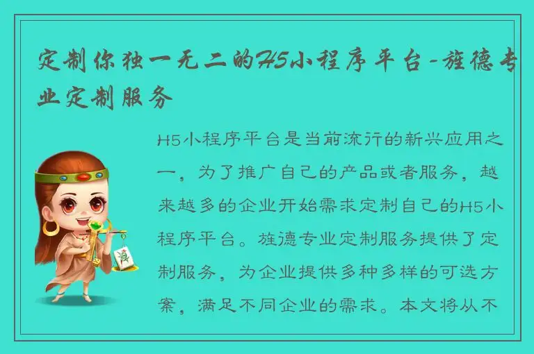 定制你独一无二的H5小程序平台-旌德专业定制服务