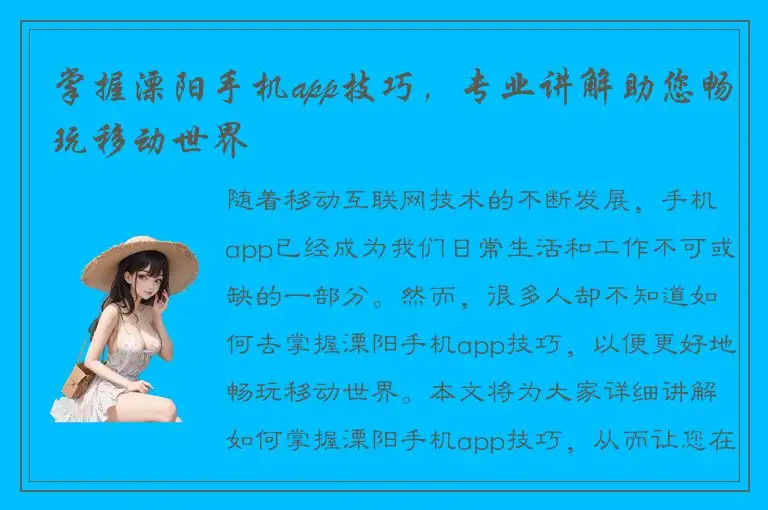 掌握溧阳手机app技巧，专业讲解助您畅玩移动世界