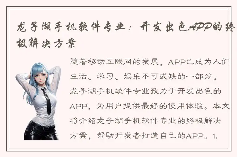 龙子湖手机软件专业：开发出色APP的终极解决方案