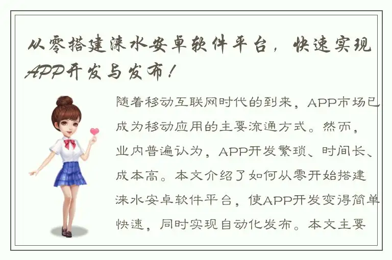 从零搭建涞水安卓软件平台，快速实现APP开发与发布！