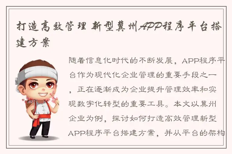 打造高效管理 新型冀州APP程序平台搭建方案