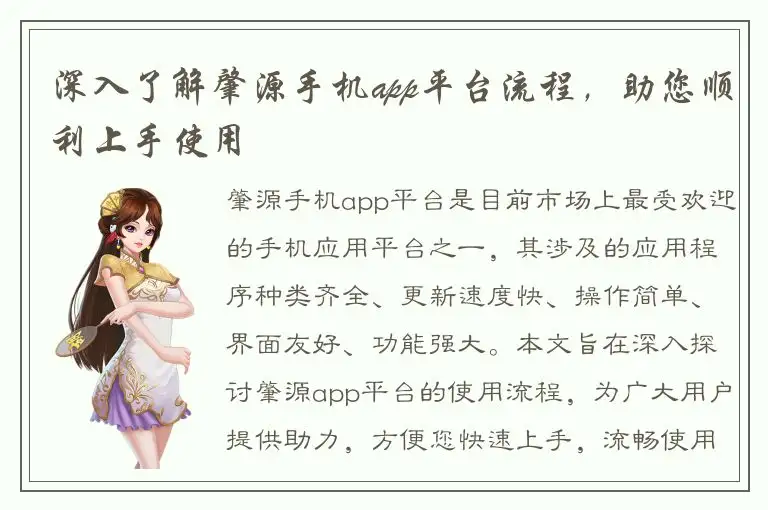 深入了解肇源手机app平台流程，助您顺利上手使用