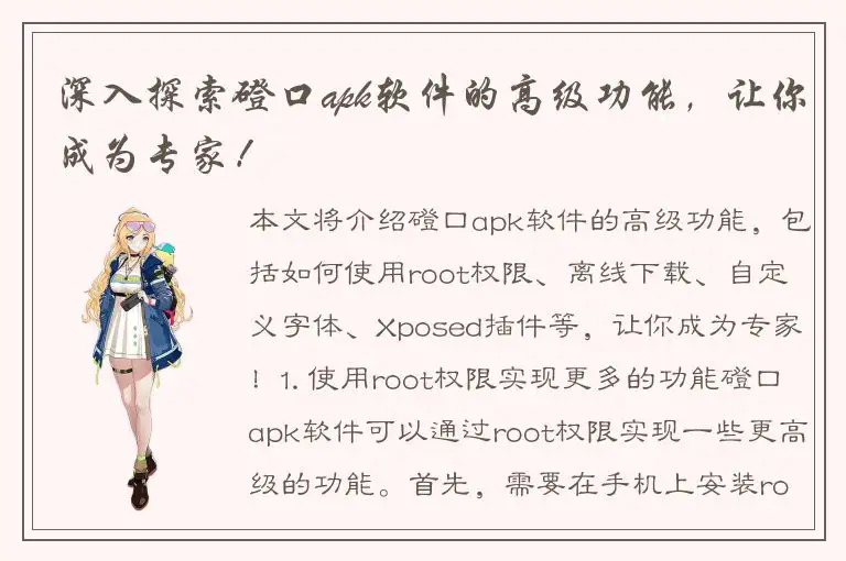 深入探索磴口apk软件的高级功能，让你成为专家！