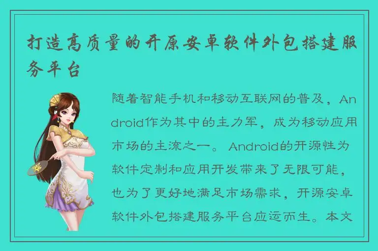 打造高质量的开原安卓软件外包搭建服务平台