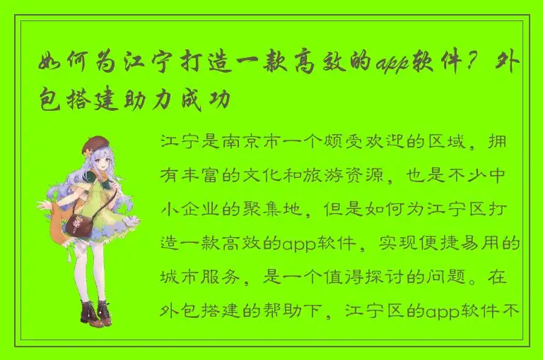 如何为江宁打造一款高效的app软件？外包搭建助力成功