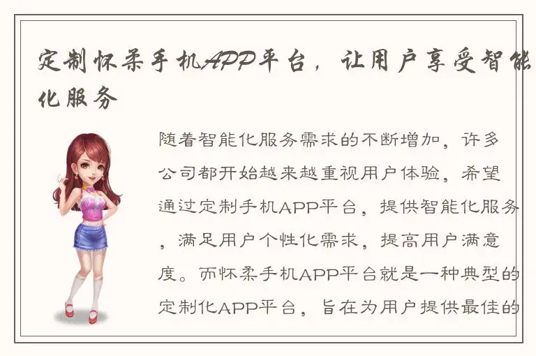 定制怀柔手机APP平台，让用户享受智能化服务