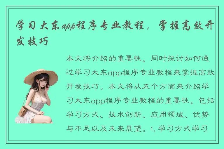 学习大东app程序专业教程，掌握高效开发技巧