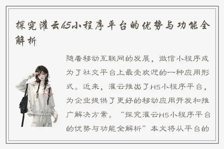 探究灌云h5小程序平台的优势与功能全解析