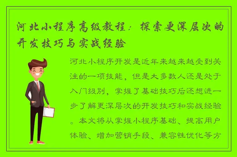 河北小程序高级教程：探索更深层次的开发技巧与实战经验
