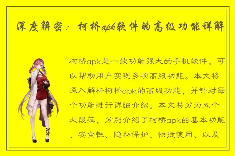深度解密：柯桥apk软件的高级功能详解