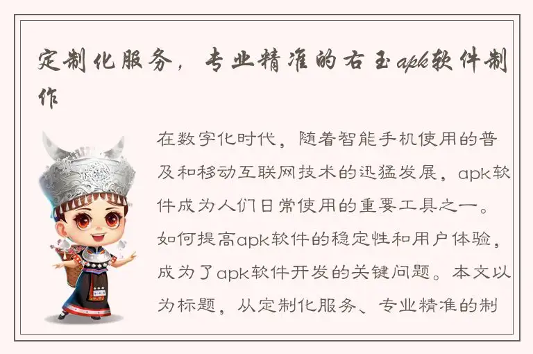 定制化服务，专业精准的右玉apk软件制作