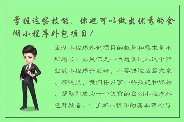 掌握这些技能，你也可以做出优秀的金湖小程序外包项目！