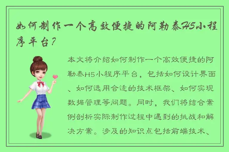 如何制作一个高效便捷的阿勒泰H5小程序平台？