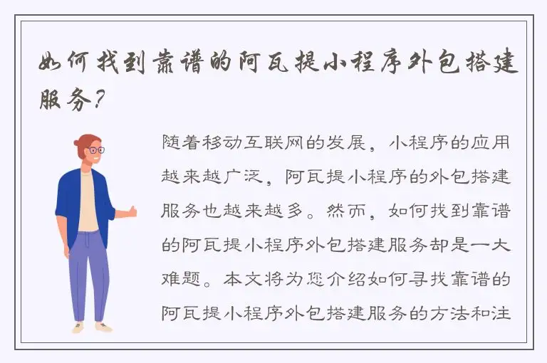 如何找到靠谱的阿瓦提小程序外包搭建服务？