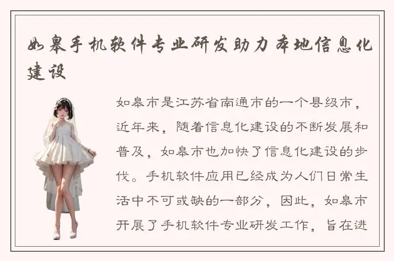 如皋手机软件专业研发助力本地信息化建设