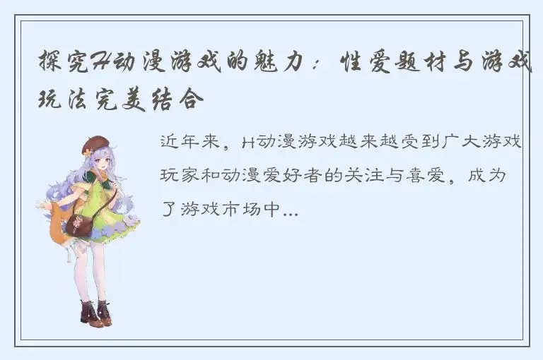 探究H动漫游戏的魅力：性爱题材与游戏玩法完美结合