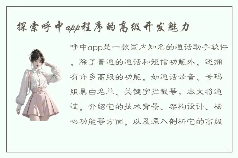 探索呼中app程序的高级开发魅力