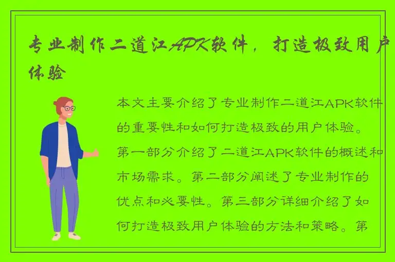 专业制作二道江APK软件，打造极致用户体验