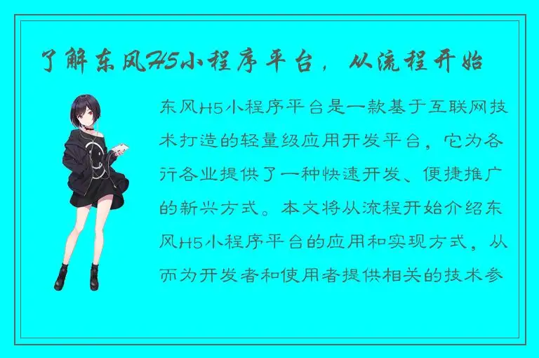 了解东风H5小程序平台，从流程开始