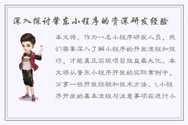 深入探讨肇东小程序的资深研发经验