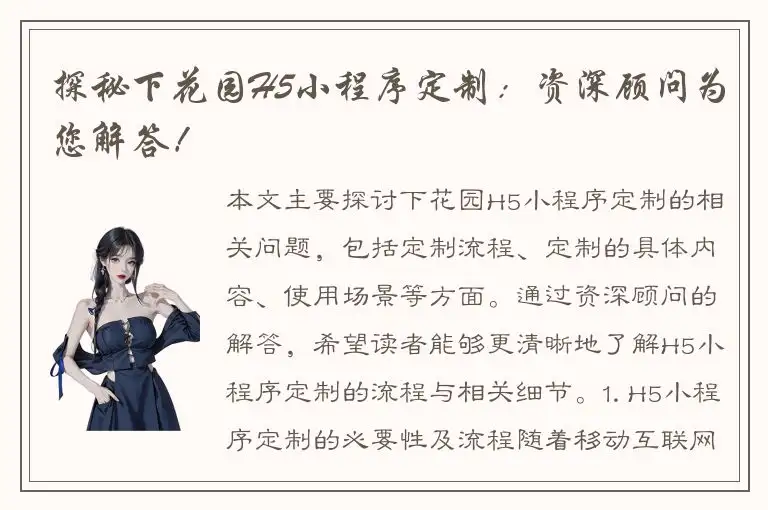 探秘下花园H5小程序定制：资深顾问为您解答！