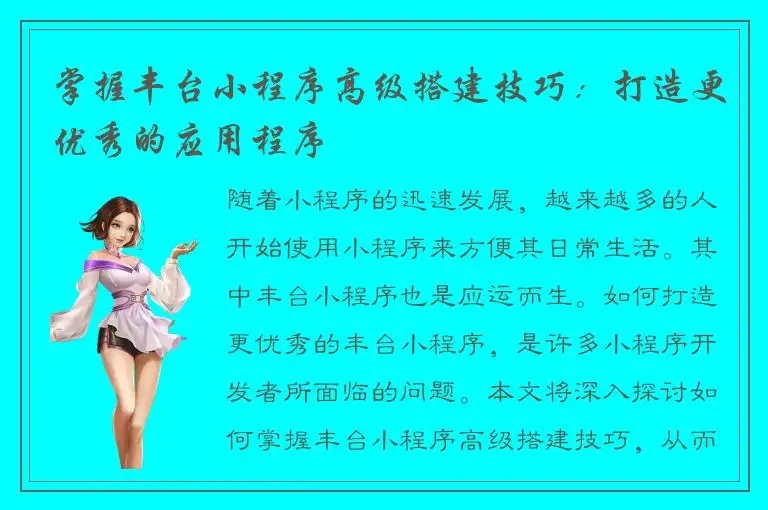 掌握丰台小程序高级搭建技巧：打造更优秀的应用程序