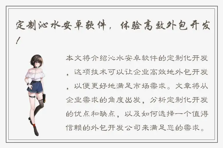 定制沁水安卓软件，体验高效外包开发！