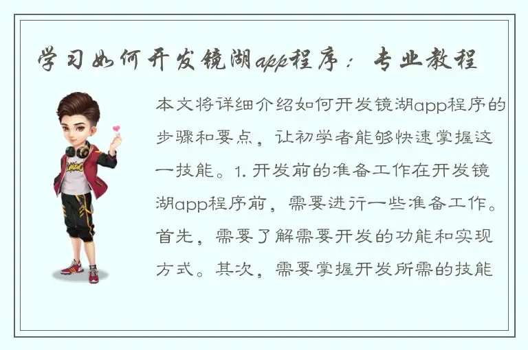 学习如何开发镜湖app程序：专业教程