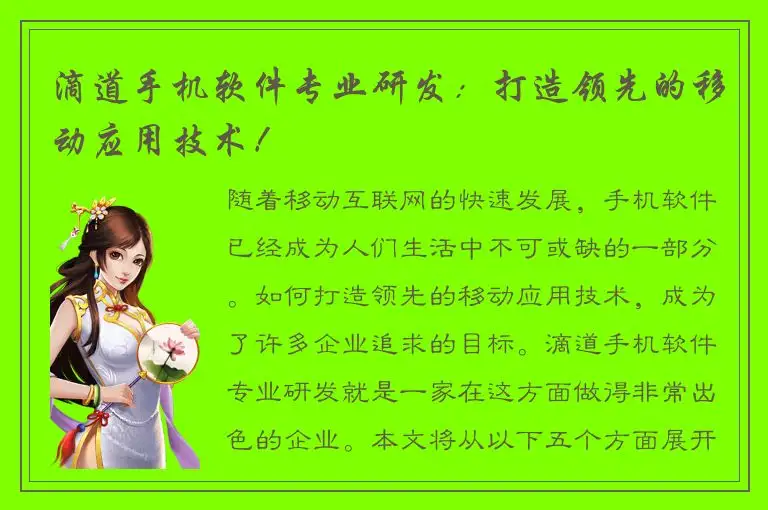 滴道手机软件专业研发：打造领先的移动应用技术！