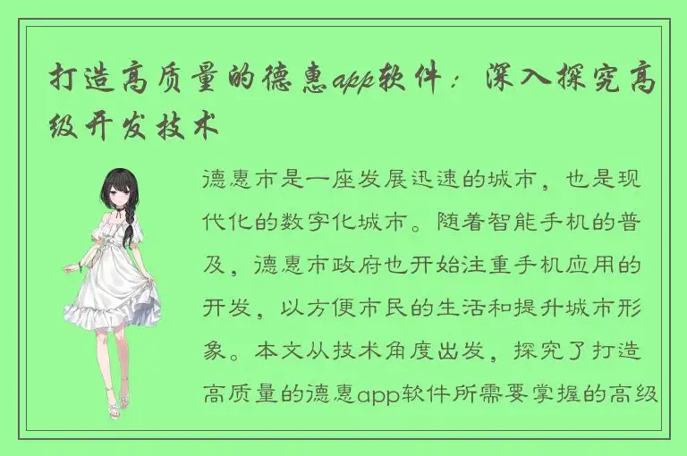 打造高质量的德惠app软件：深入探究高级开发技术