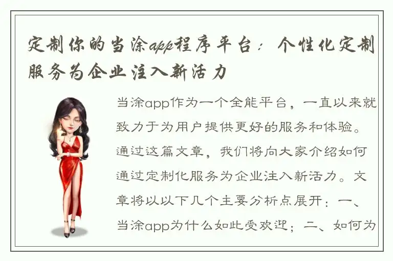定制你的当涂app程序平台：个性化定制服务为企业注入新活力