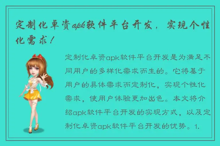 定制化卓资apk软件平台开发，实现个性化需求！