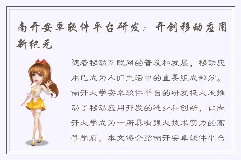 南开安卓软件平台研发：开创移动应用新纪元