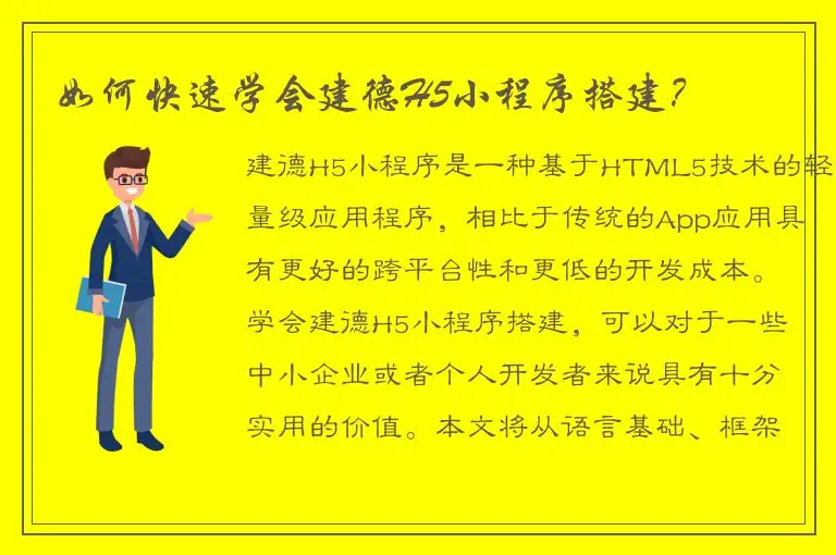 如何快速学会建德H5小程序搭建？