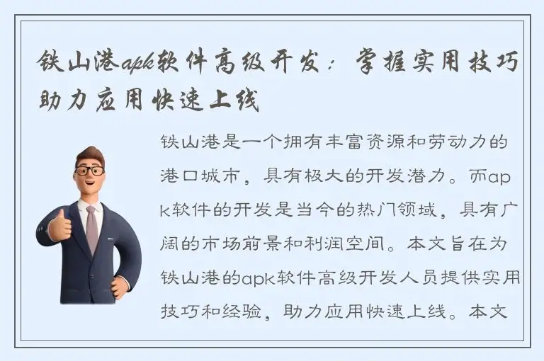 铁山港apk软件高级开发：掌握实用技巧助力应用快速上线