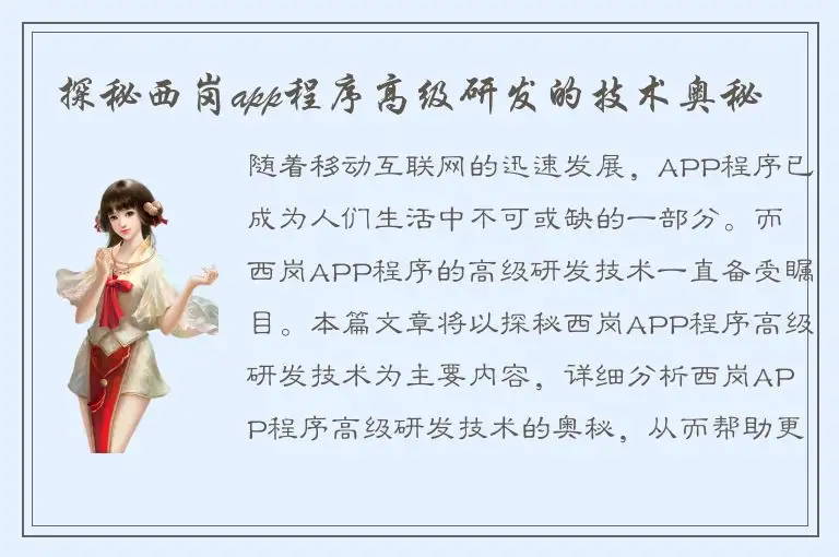 探秘西岗app程序高级研发的技术奥秘