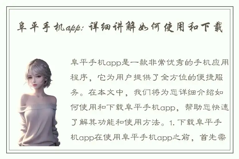 阜平手机app: 详细讲解如何使用和下载