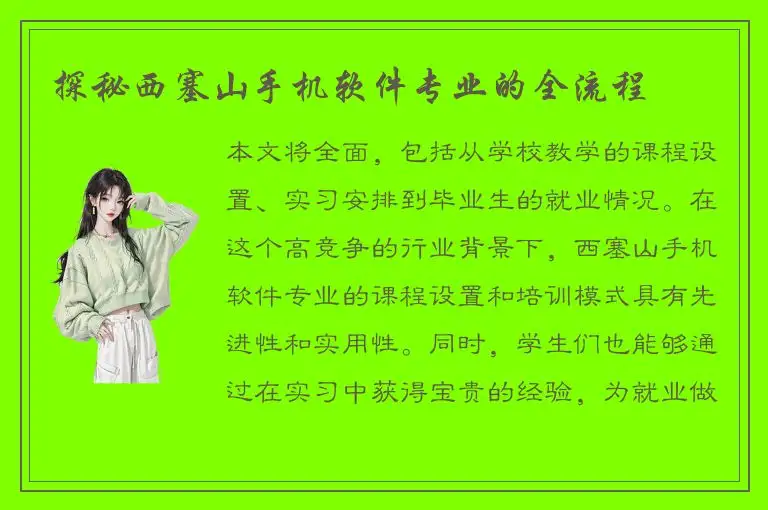 探秘西塞山手机软件专业的全流程