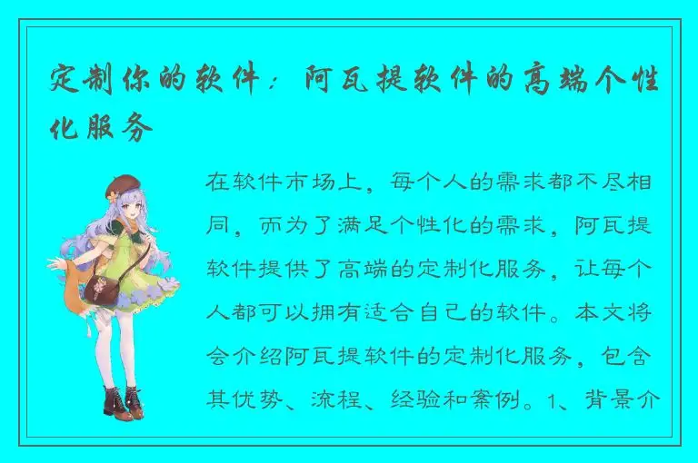 定制你的软件：阿瓦提软件的高端个性化服务