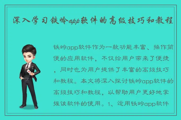 深入学习铁岭app软件的高级技巧和教程