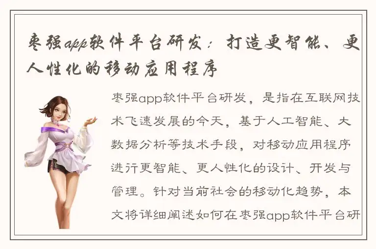 枣强app软件平台研发：打造更智能、更人性化的移动应用程序