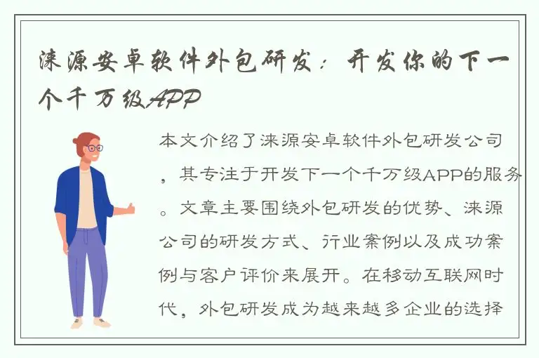 涞源安卓软件外包研发：开发你的下一个千万级APP