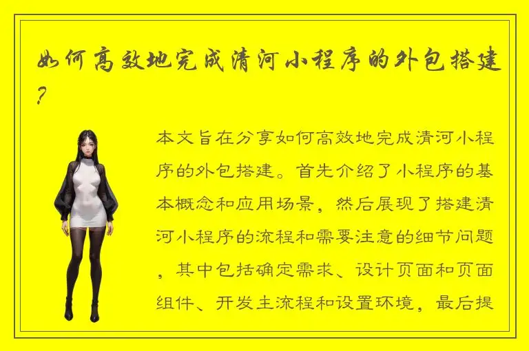 如何高效地完成清河小程序的外包搭建？