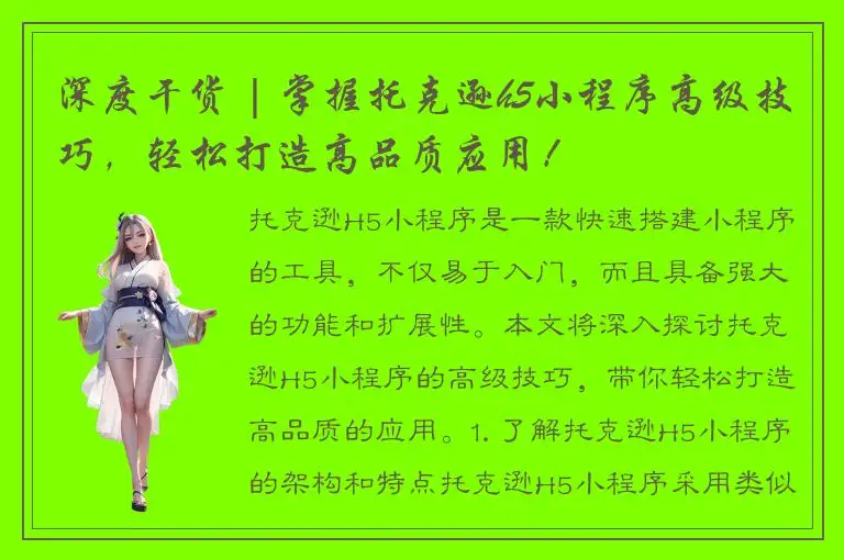 深度干货 | 掌握托克逊h5小程序高级技巧，轻松打造高品质应用！