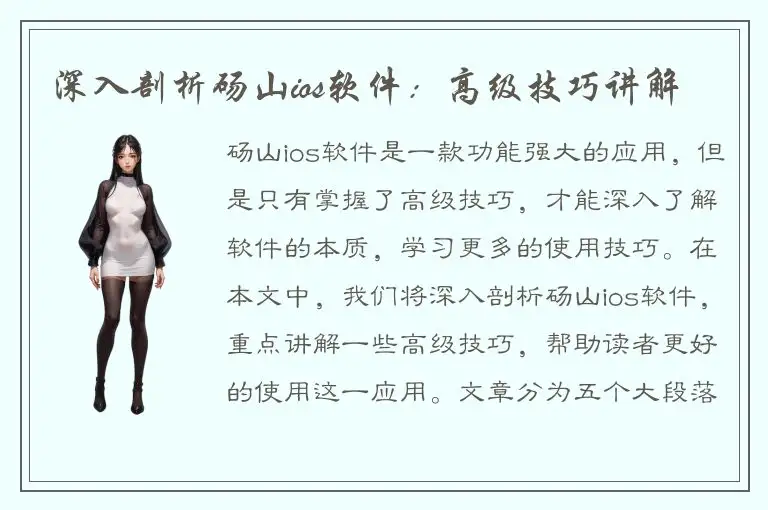 深入剖析砀山ios软件：高级技巧讲解