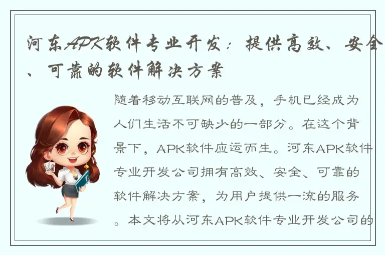 河东APK软件专业开发：提供高效、安全、可靠的软件解决方案