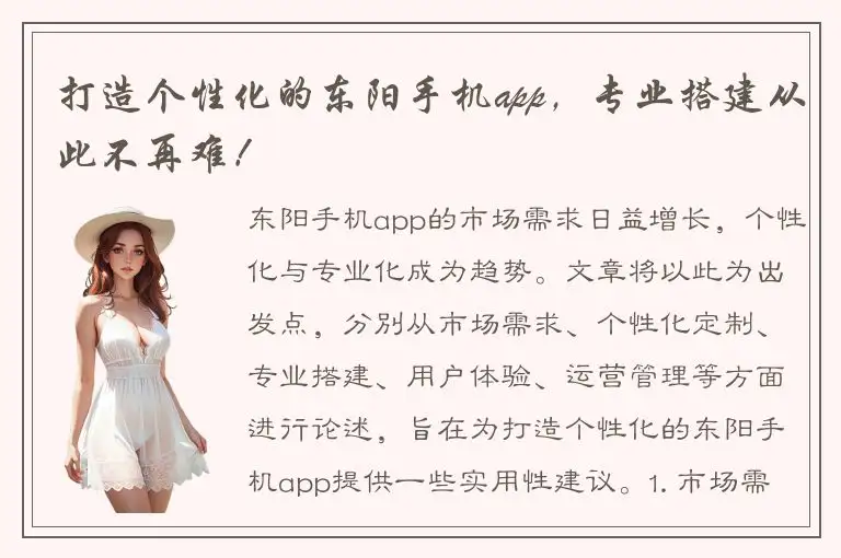 打造个性化的东阳手机app，专业搭建从此不再难！