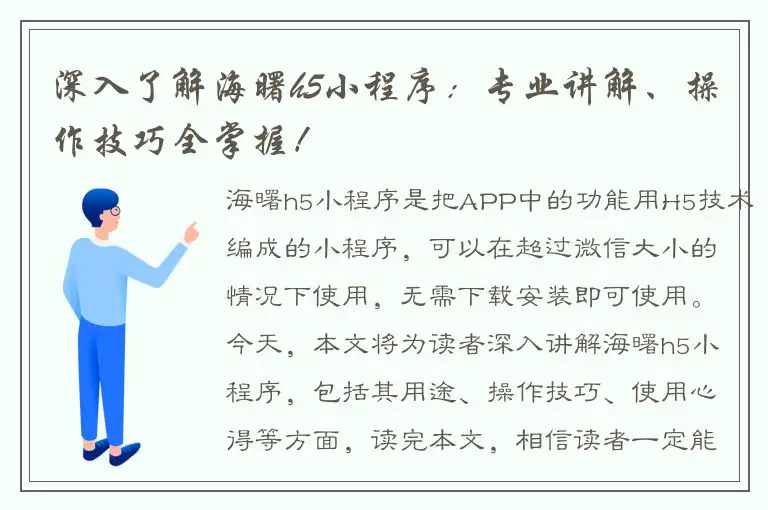 深入了解海曙h5小程序：专业讲解、操作技巧全掌握！