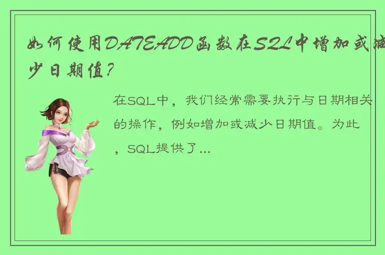 如何使用DATEADD函数在SQL中增加或减少日期值？