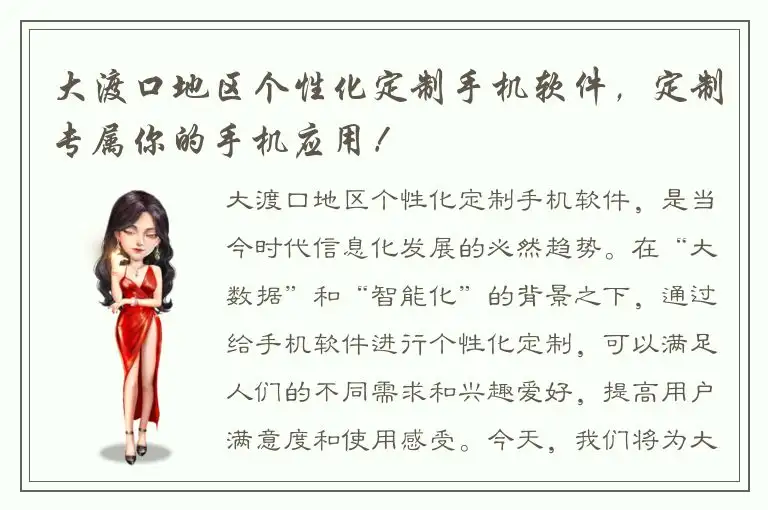 大渡口地区个性化定制手机软件，定制专属你的手机应用！